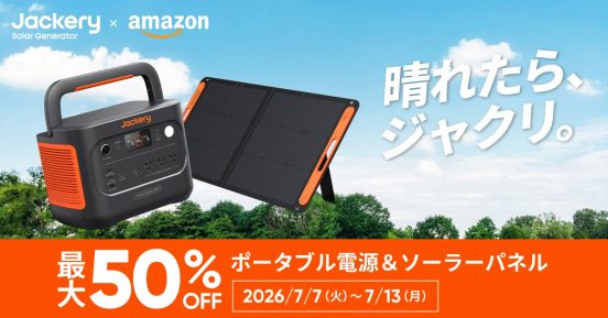 停電対策やアウトドアなど夏に大活躍するポータブル電源が最大50％オフ！Jackery（ジャクリ）の5モデル・5セットがAmazonプライムデーで超お得