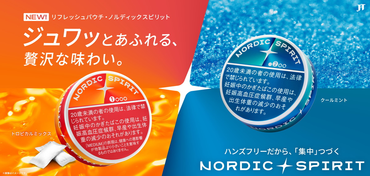 デバイス不要で楽しめる、JTのリフレッシュパウチ「ノルディックスピリット」に新フレーバー登場