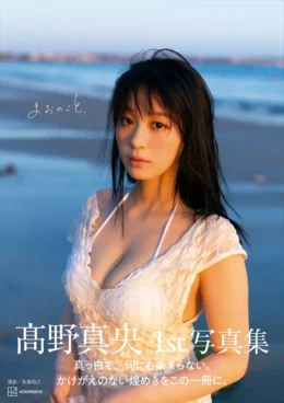“グラビア界のニュースター”高野真央の1st写真集『まおのこと、』表紙カット解禁