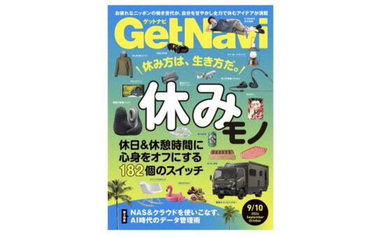 ひろゆきの休む技術とは？ 雑誌GetNavi（ゲットナビ）9･10月合併号は“休みモノ”を大特集！自分を癒す182アイテムを一挙紹介【7月24日発売】