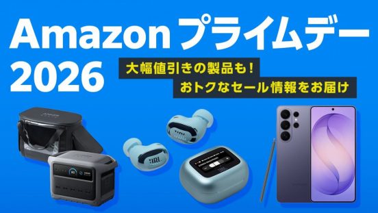 【特集】欲しかったモノをおトクにGet！ Amazonプライムデー2026