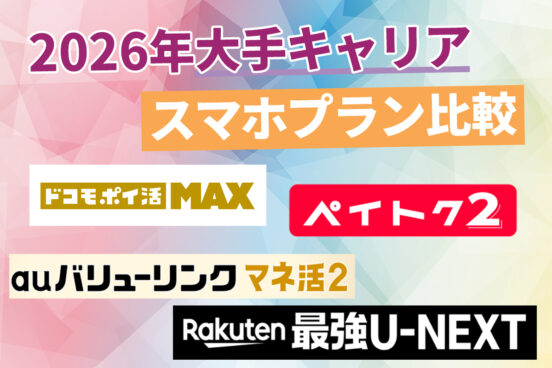 お得はどこ？ ドコモ、au、ソフトバンク、楽天モバイルのプランを解説！ 「無制限＋ポイ活＆サブスク」全部盛りがアツい