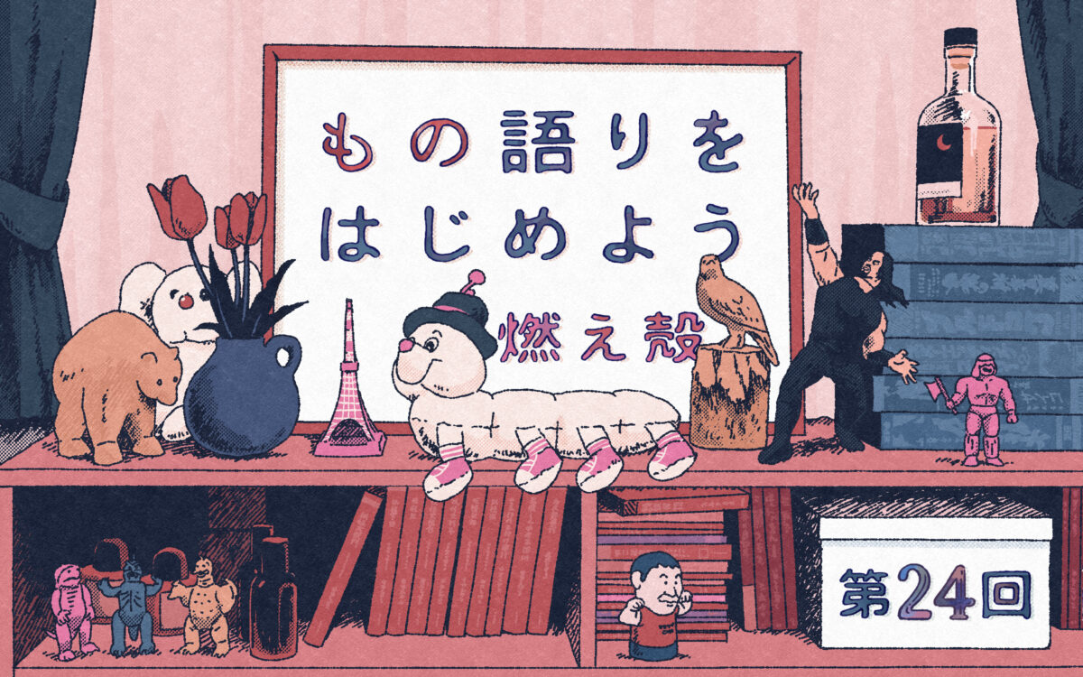 第24回　フラッシュを焚かなかった写真／燃え殻「もの語りをはじめよう」連載