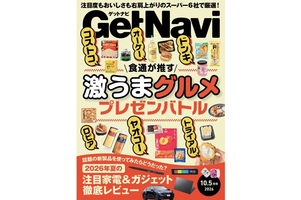 コストコ・トライアル・オーケー…注目スーパーの掘り出しグルメを食通が審査！ゲットナビ10.5月号が【8月24日配信】
