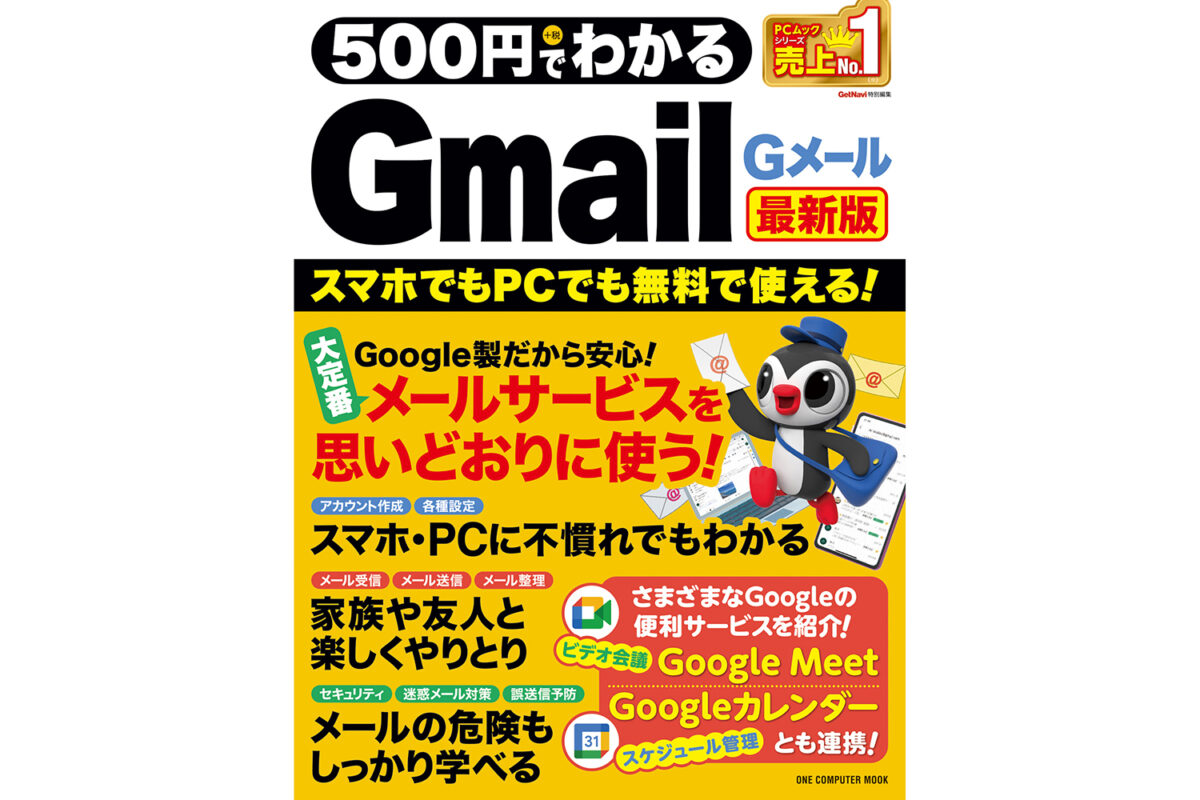 あなたはGmailを本当に使いこなしていますか？ Gmailをイチからマスターできる一冊が199円のスペシャルセール中！