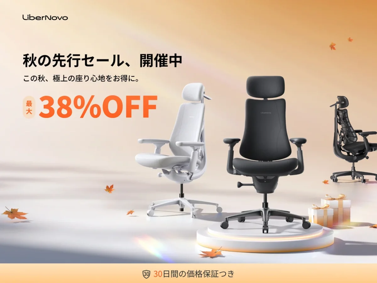 最大38％オフ！電動ワークチェアLiberNovoが「秋の先行セール」を開始