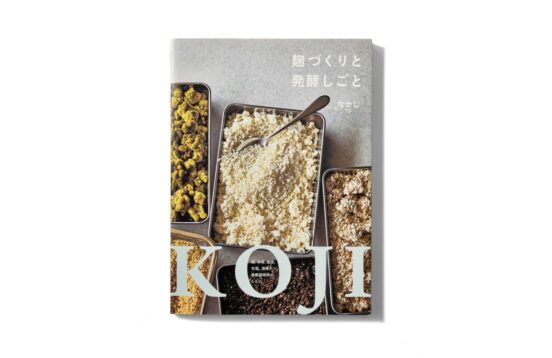麹は日本の文化そのもの。理解することで日本をもっと好きになる。『麹づくりと発酵しごと』