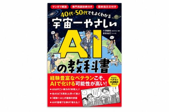 経験豊富なベテランこそ“AIで化ける”！ 40代・50代に新たな武器をもたらす「宇宙一やさしいAIの教科書」