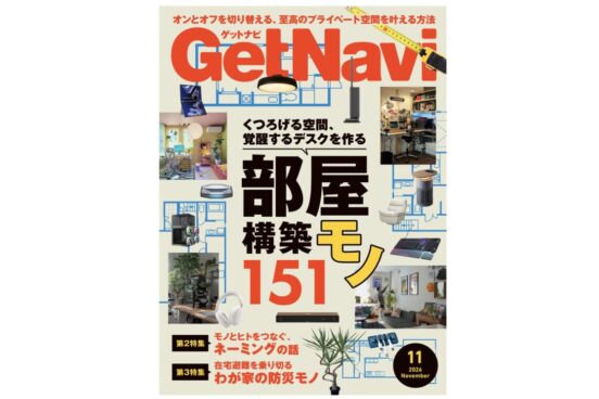 「部屋構築モノ」大特集！ モニターから収納システムまで151アイテムを一挙紹介「GetNavi」11月号【9月24日発売】