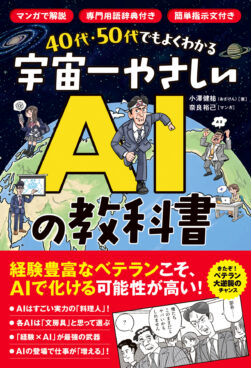 なぜ我々おじさんはAIに逆張りしてしまうのか？ 後ろ向きな人こそ読んでほしい『40代・50代でもよくわかる 宇宙一やさしいAIの教科書』