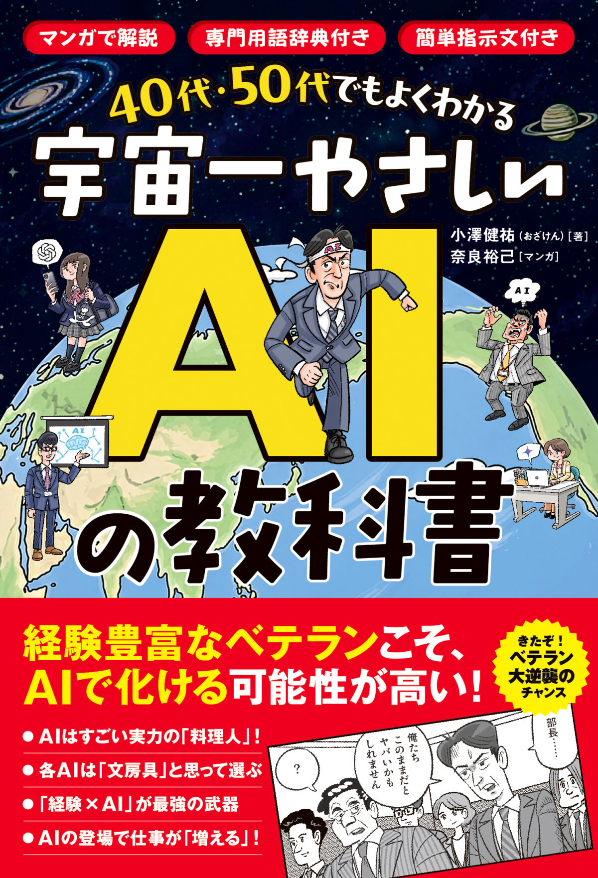 なぜ我々おじさんはAIに逆張りしてしまうのか？ 後ろ向きな人こそ読んでほしい『40代・50代でもよくわかる 宇宙一やさしいAIの教科書』