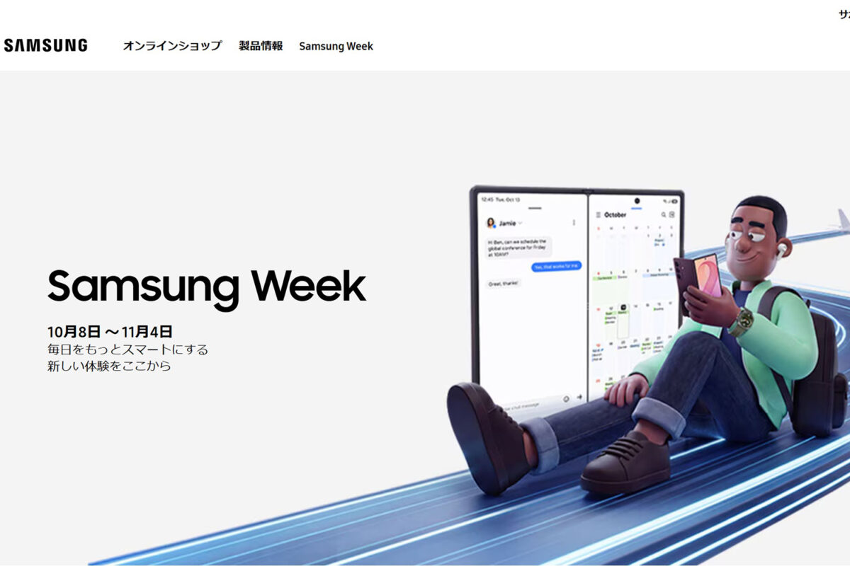 折りたたみスマホ「Galaxy Z Fold8」もセールに！ Galaxy製品が最大10％オフで買える「Samsung Week」スタート