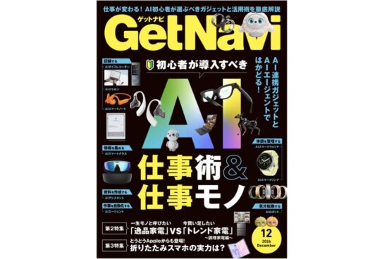 「AI仕事術＆仕事モノ」大特集！ 初心者が導入すべきガジェットやサービスを一挙紹介「GetNavi」12月号【10月23日発売】