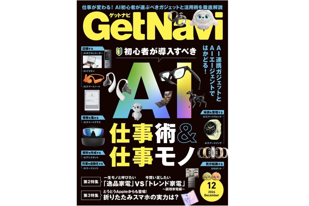 「AI仕事術＆仕事モノ」大特集！ 初心者が導入すべきガジェットやサービスを一挙紹介「GetNavi」12月号【10月23日発売】