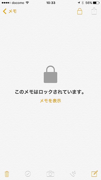 ↑ロックをかけたメモは詳細を確認できません