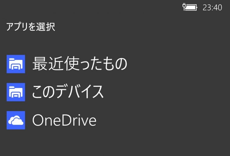 ↑「Office Mobile」からファイルを開く画面。本体やSDカードだけでなく、「OneDrive」内のファイルを直接指定して開くこともできます