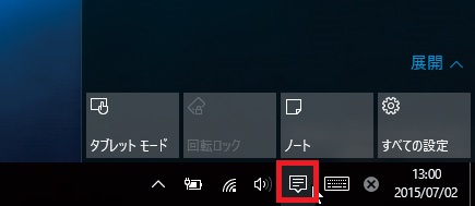 ↑デスクトップ右下の「アクションセンター」アイコンをクリック。「展開」と表示された場合は、クリックしてすべてを表示します