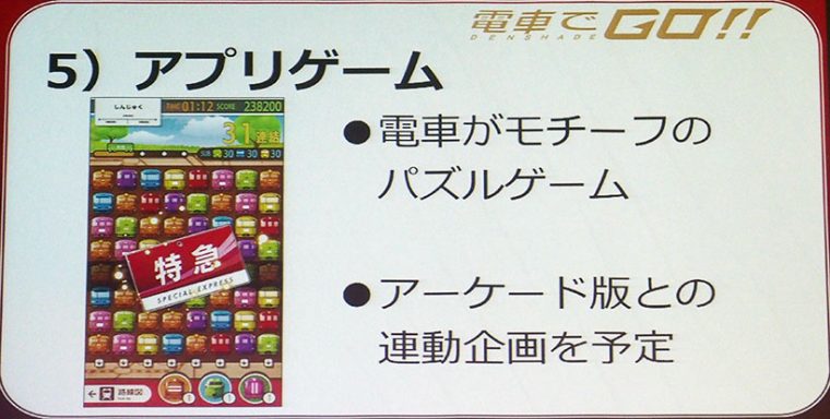 ↑連携するアプリはなんとパズルゲーム。アーケード版の電車でGO！！と連動するとのこと