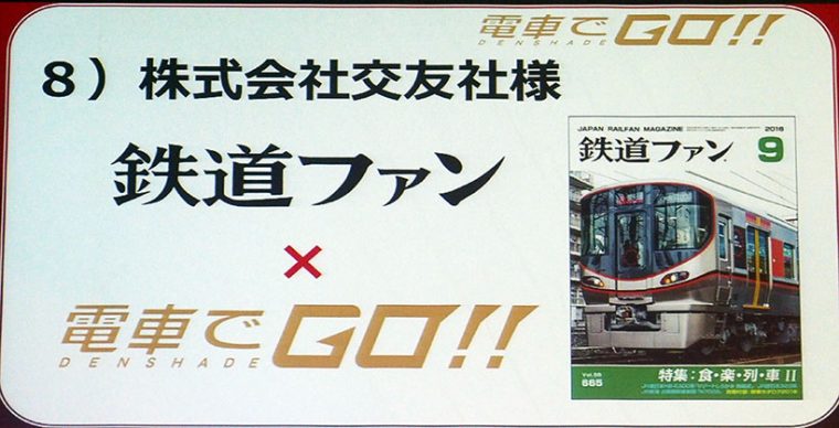 ↑以前も鉄道ファンと電車でGO！のコラボは実施しており、鉄道ファン読者としてはお馴染みの企画。