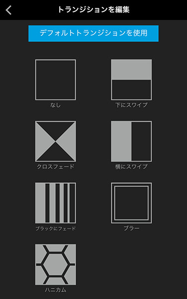 ↑トラジションはいくつかあり、イメージに合わせ組み合わせていきます