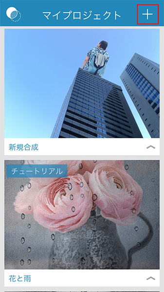 ↑「マイプロジェクト」画面で「＋」をタップし、「iPhoneから」→「カメラロール」で加工したい写真を選ぶ