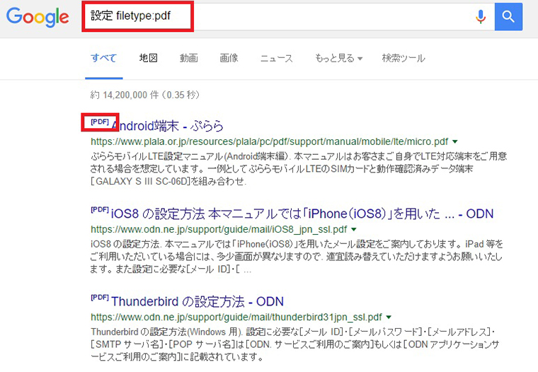 ↑「設定 filetype:pdf」と検索すると、関連するPDFファイルがヒット