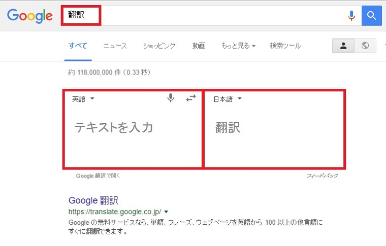 ↑Googleの検索欄に「翻訳」と入力すると、翻訳機能が利用可能に