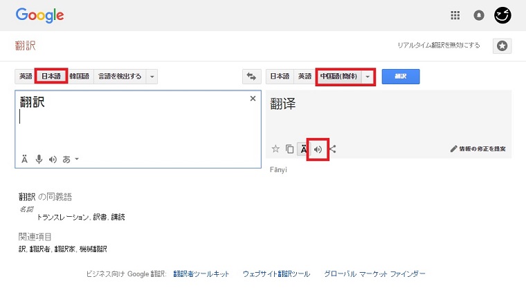 ↑入力側を「日本語」、翻訳側の言語を「中国語（簡体）」に設定し、検索。スピーカーアイコンをクリックすると、音声で発音してくれる