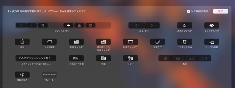 ↑Touch Barに表示可能な項目が一覧表示されます
