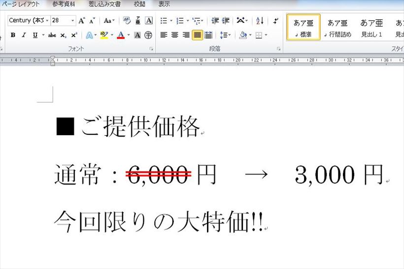 チラシで見かける 二重取り消し線 をワードで使うには 線の色だけ 変えるには発想の転換が必要 Getnavi Web ゲットナビ