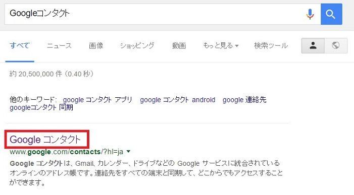 ↑「Google コンタクト」と検索し、ページをクリック