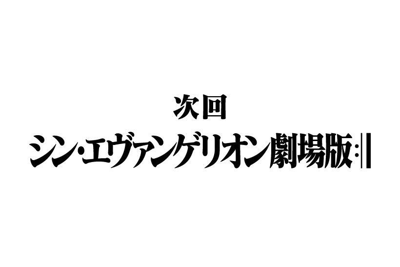 エヴァンゲリオン 公開延期の歴史ーー08年に完結予定が延期を重ね17年現在も未定の状態に Getnavi Web ゲットナビ