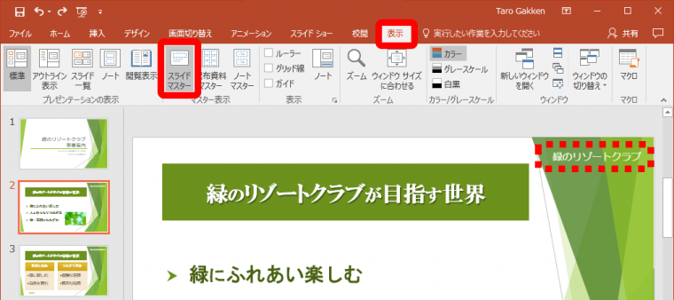 パワポ】編集できない文字を消すにはどうする？ 「スライドマスター 