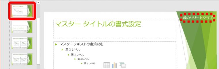 パワポ 編集できない文字を消すにはどうする スライドマスター 機能をマスターせよ Getnavi Web ゲットナビ