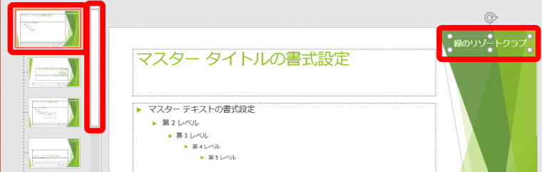 パワポ 編集できない文字を消すにはどうする スライドマスター 機能をマスターせよ Getnavi Web ゲットナビ