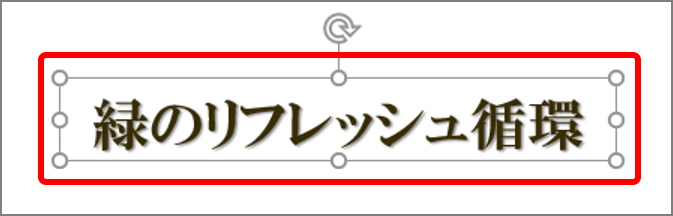 パワポ 文字を入れるだけじゃない 資料の印象が変わるテキストボックス活用術 Getnavi Web ゲットナビ