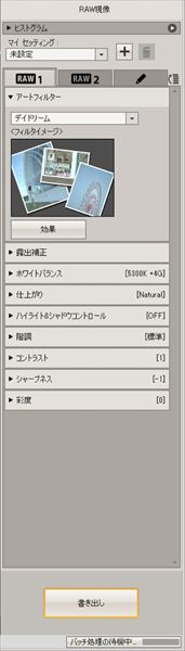 ↑パレット表示エリアの「RAW１」を選択後、「アートフィルター」を開く。プルダウンメニュー下の「フィルタイメージ」で描写の特徴を確認できる