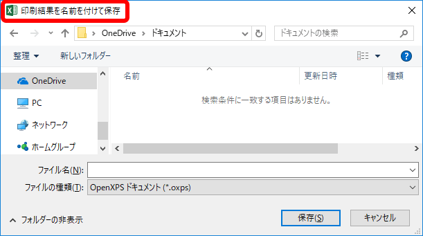 エクセル 印刷結果を名前をつけて保存 画面が出て印刷できない