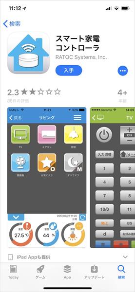 ↑まず専用アプリ「スマート家電コントローラ」をスマートフォンにインストール。今回はiPhoneで試したが、Androidスマートフォンにも対応している