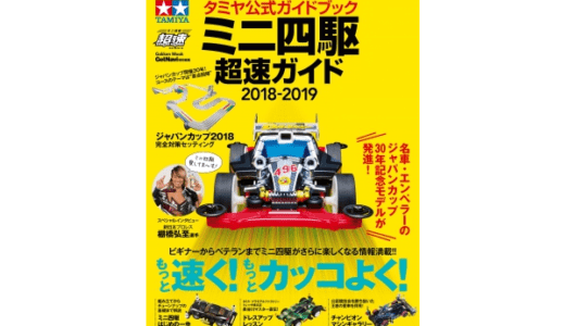 ミニ四駆 Getnavi Web ゲットナビ