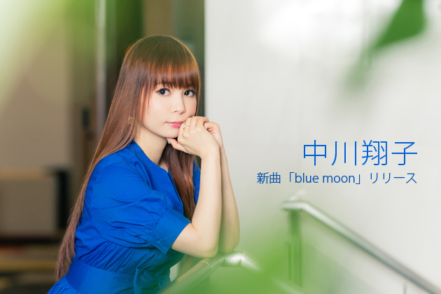 中川翔子インタビュー 今の自分だからこそ歌える曲 新曲 Blue Moon リリース Getnavi Web ゲットナビ