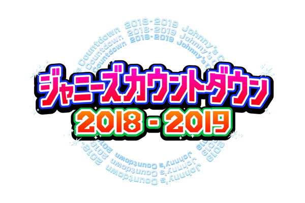 嵐 関ジャニ がデビュー周年記念メドレー 平成最後の ジャニーズカウントダウン 放送決定 Getnavi Web ゲットナビ