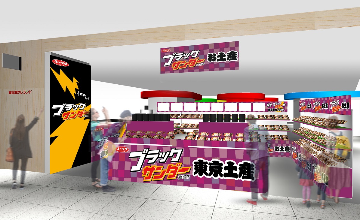 レア商品がいっぱい ブラックサンダー初の おみやげ専門店 が東京駅に本日オープン Getnavi Web ゲットナビ