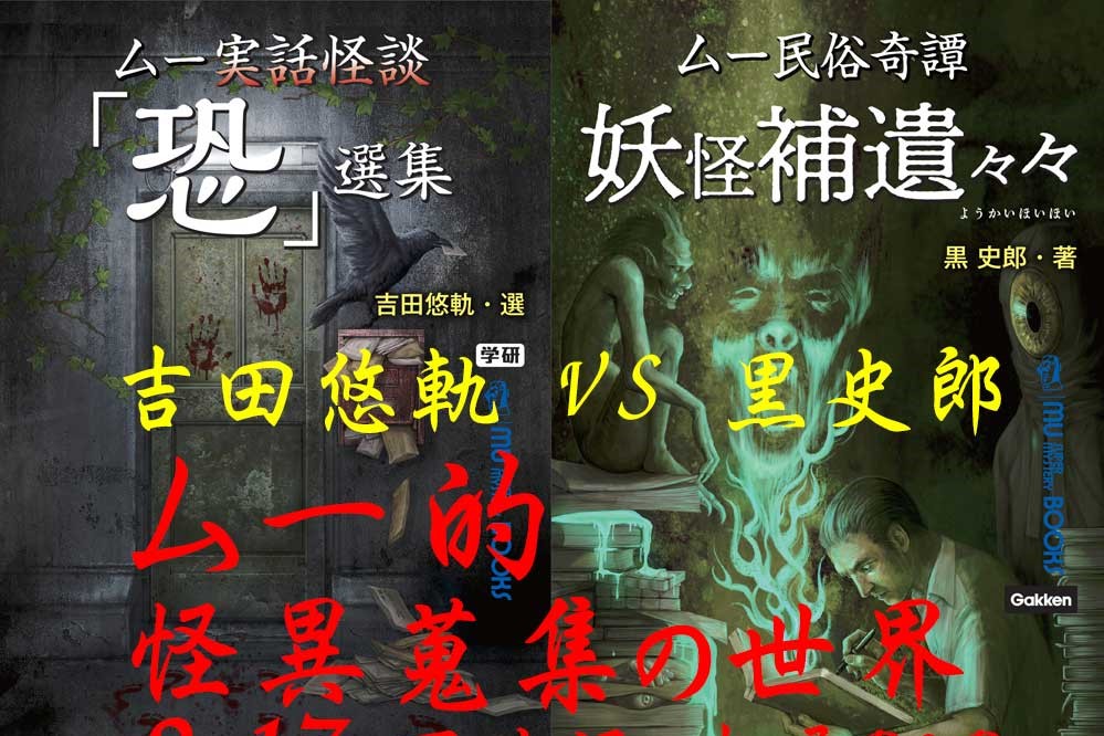 ムーイベント情報 妖怪補遺々々 発売記念トークイベント ムー的 怪異蒐集の世界 開催 2 17 本屋b B Getnavi Web ゲットナビ