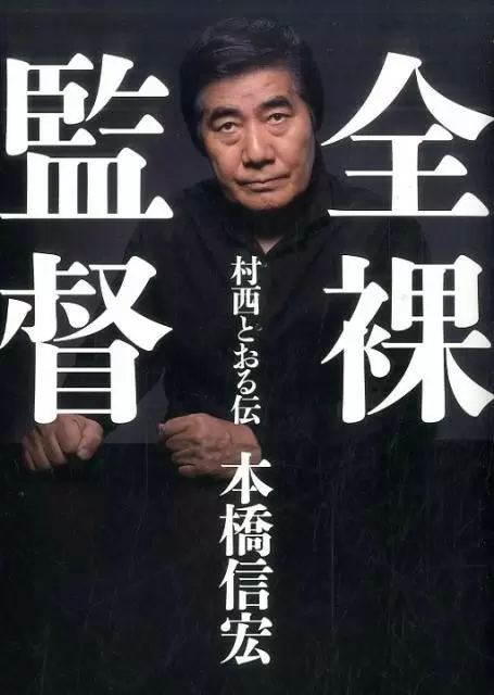 書籍版も面白い！ Netflixで話題の『全裸監督』・村西とおるの壮絶