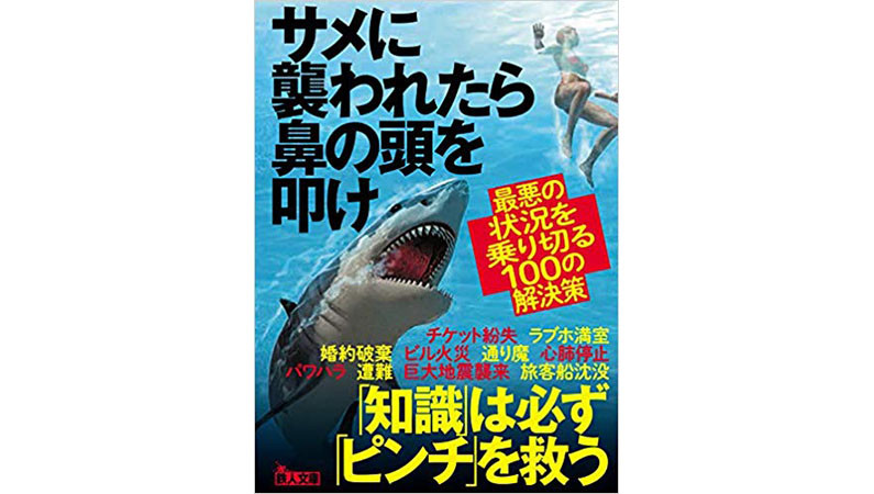 サメの鼻を叩け クマには話しかけろ 最悪の状況を乗り切るための解決策 Getnavi Web ゲットナビ