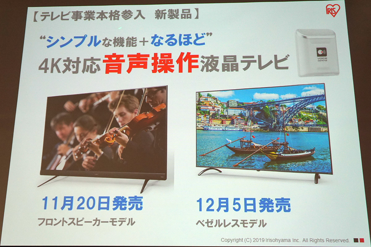 待ってました! アイリスオーヤマが「テレビ事業」に本格参入!! 気に