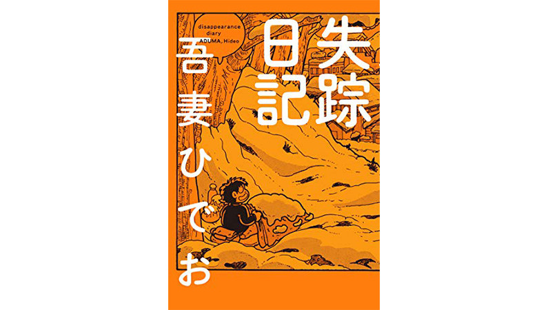 失踪日記 を読み返しながら吾妻ひでおを偲ぶ Getnavi Web ゲットナビ