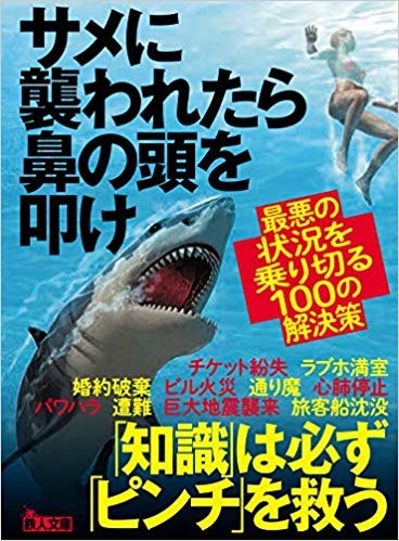 サメの鼻を叩け クマには話しかけろ 最悪の状況を乗り切るための解決策 Getnavi Web ゲットナビ