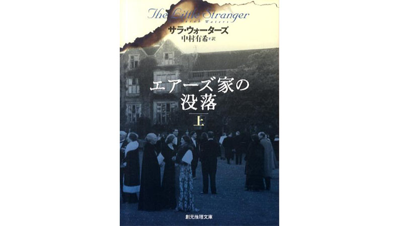 線香花火のように 朽ちる寸前の明るさと続く闇を感じさせる物語 エアーズ家の没落 Getnavi Web ゲットナビ